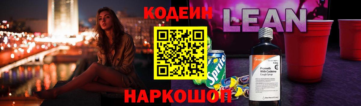 Канск  Codein напиток Lean (лин)  Вход с VPN 